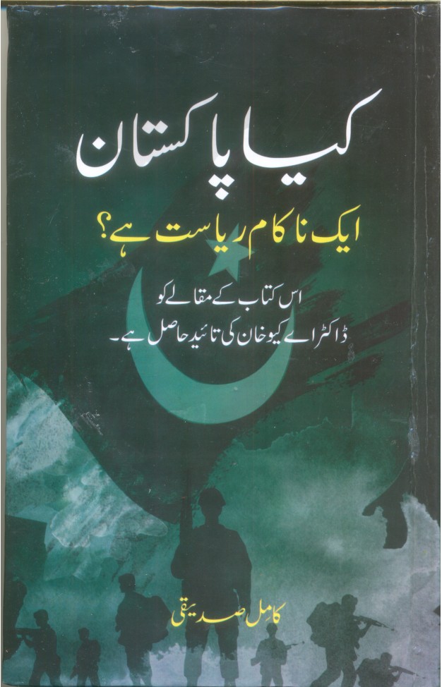 Kya Pakistan ek nakam riyasat hai?